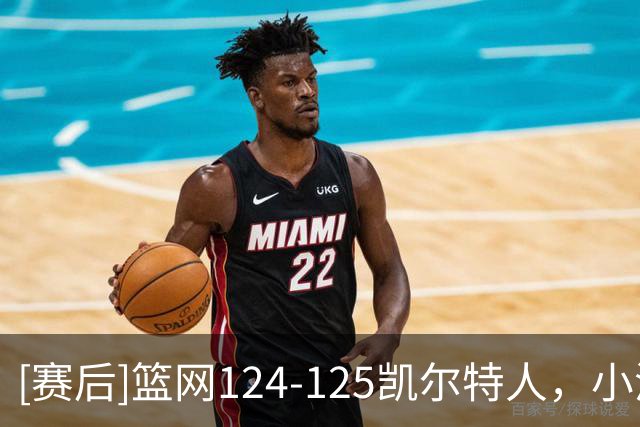 [赛后]篮网124-125凯尔特人，小波特27分12板2冒，塔图姆40分5板8助